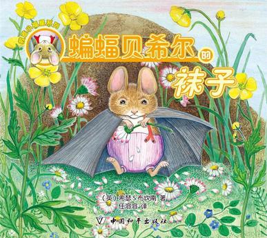 蝙蝠贝希尔的袜子