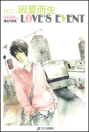 铭记 因爱而生 映色精选作品集