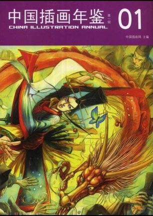 中国插画年鉴(第1辑)