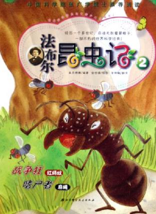 法布尔昆虫记2