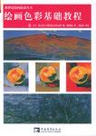 绘画色彩基础教程