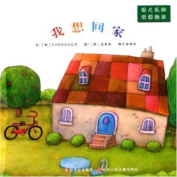 我想回家