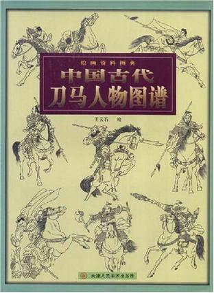 绘画资料图典-中国古代刀马人物图谱