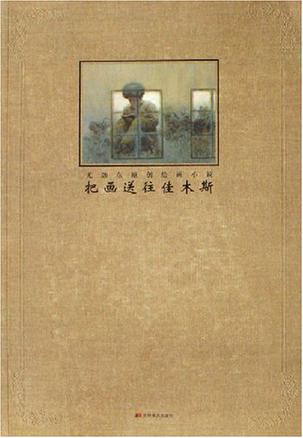 把画送往佳木斯-尤劲东原创绘画小说