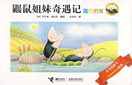 蓝色的蛋-鼹鼠姐妹奇遇记