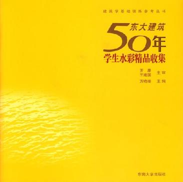 东大建筑50年学生水彩精品收集