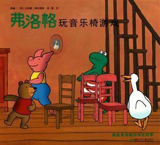弗洛格玩音乐椅游戏