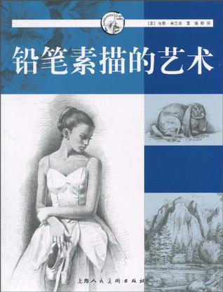 铅笔素描的艺术