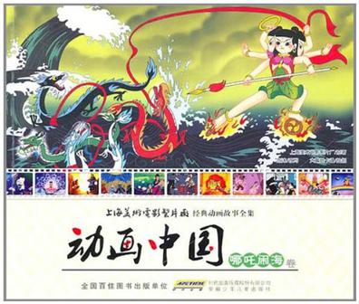 动画中国·哪吒闹海卷