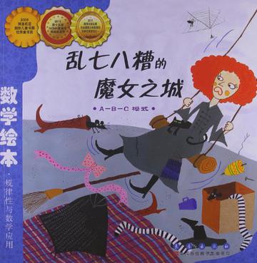 乱七八糟的魔女之城