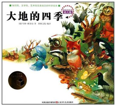 大地的四季/最美的科普