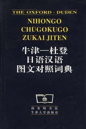 牛津--杜登日语汉语图文对照词典