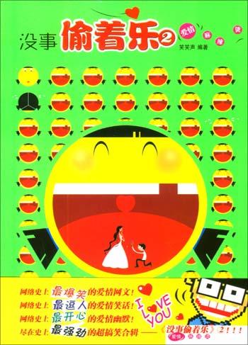 没事偷着乐2