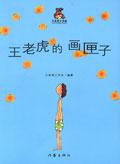 王老虎的画匣子