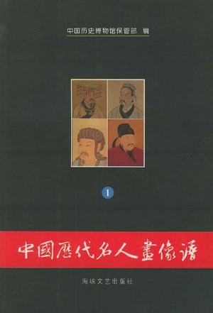 中国历代名人画像谱（共两册）