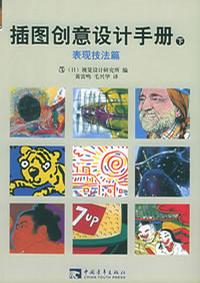 插图创意设计手册（上）