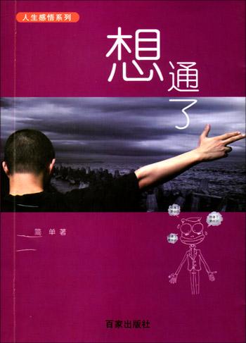 想通了