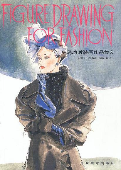 矢岛功时装画作品集.2