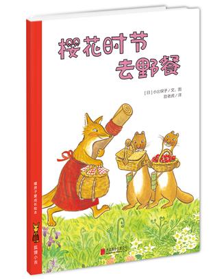 狐狸小吉：樱花时节去野餐