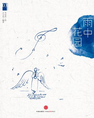 韦尔乔西方艺术系列绘本03：雨中花园