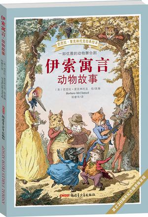 伊索寓言·动物故事（芭芭拉·麦克林托克经典绘本）