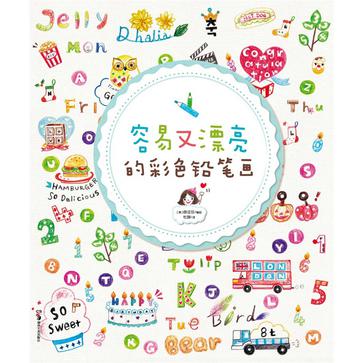 容易又漂亮的彩色铅笔画