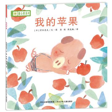 铃木绘本蒲公英系列·我的苹果