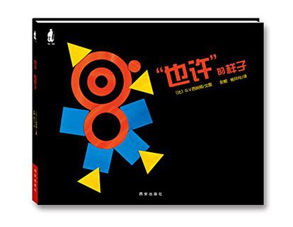 “也许”的样子