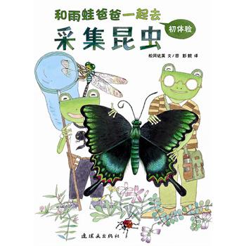和雨蛙爸爸一起采集昆虫