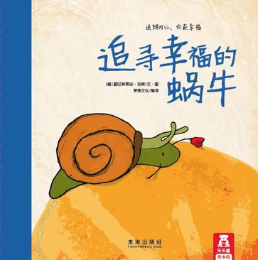 追寻幸福的蜗牛