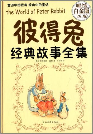 彼得兔经典故事全集