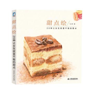 甜点绘