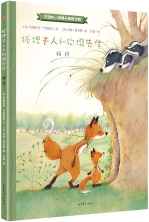 狐狸夫人和狗獾先生：相识