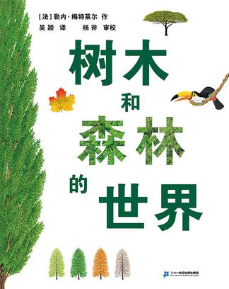 树木和森林的世界