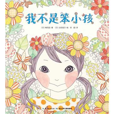 心喜阅绘本馆：我不是笨小孩