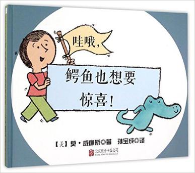 哇哦，鳄鱼也想要惊喜