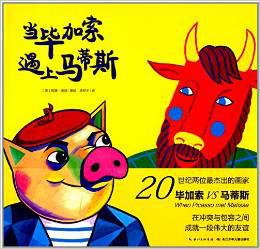 当毕加索遇上马蒂斯