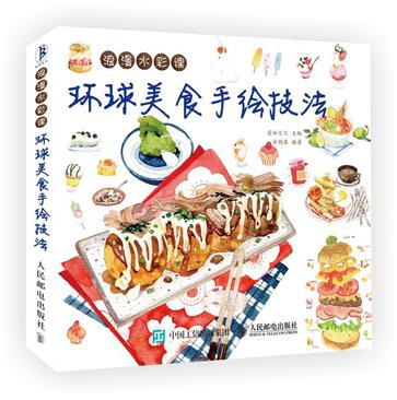 浪漫水彩课：环球美食手绘技法