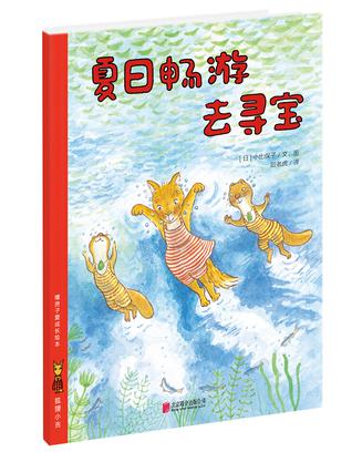 狐狸小吉：夏日畅游去寻宝