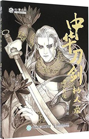 中华刀剑拟人录
