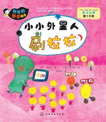 好玩的数学绘本:小小外星人刷拉拉 好玩的数学绘本:小小外星人刷拉拉