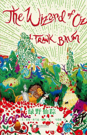 企鹅手绣经典系列：绿野仙踪