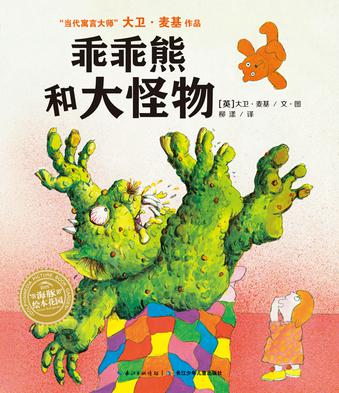 乖乖熊和大怪物