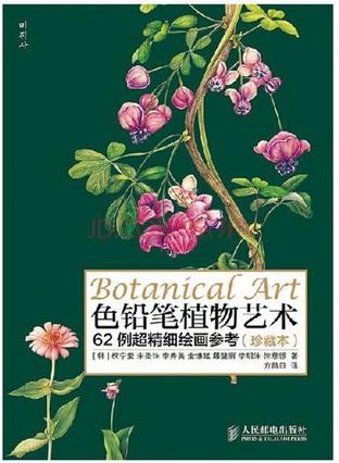 色铅笔植物艺术:62例超精细绘画参考