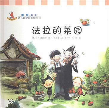 法拉的菜园/幼儿数学故事绘本
