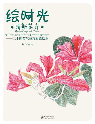 《绘时光·清新花卉》