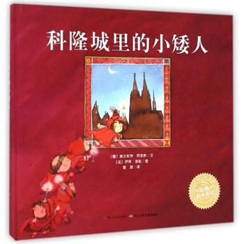 科隆城里的小矮人