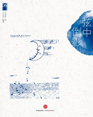 韦尔乔西方艺术系列绘本06：弦中倒影