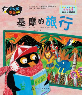 好玩的数学绘本：基摩的旅行