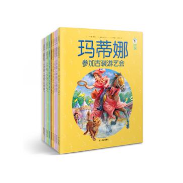 玛蒂娜故事书第四辑
